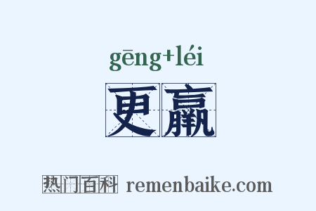 更羸是什么意思的图片
